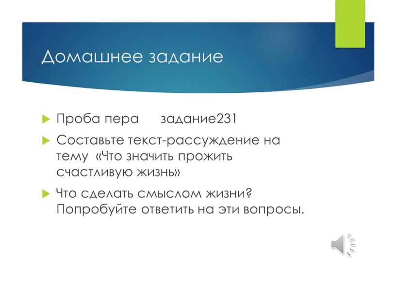 Домашнее задание Проба пера задание231