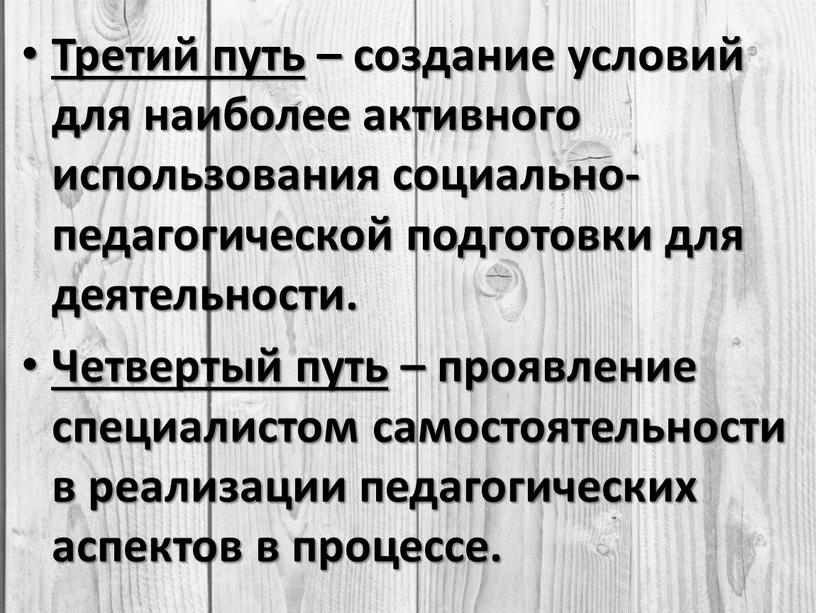 Третий путь – создание условий для наиболее активного использования социально-педагогической подготовки для деятельности