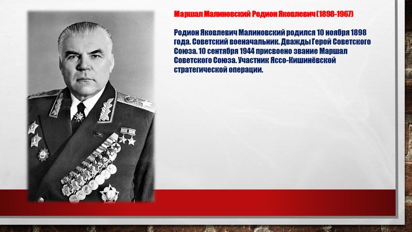 Маршал Малиновский Родион Яковлевич (1898-1967)