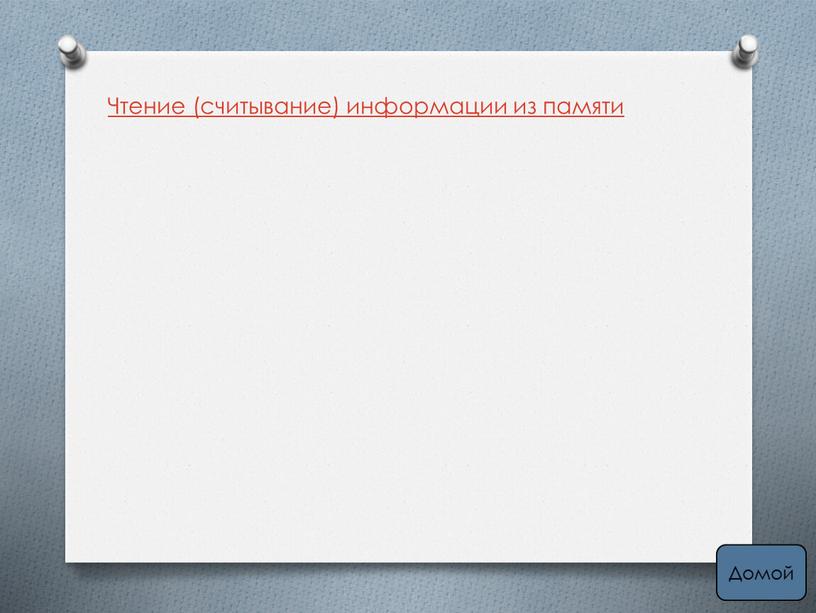 Чтение (считывание) информации из памяти