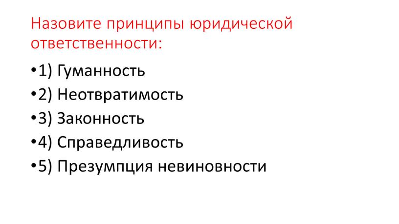 Назовите принципы юридической ответственности: 1)