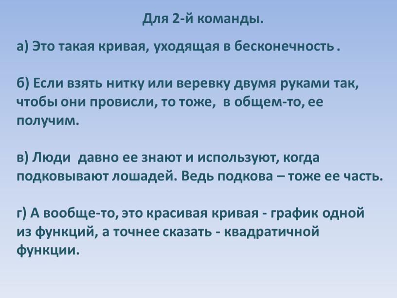 Для 2-й команды. а) Это такая кривая, уходящая в бесконечность