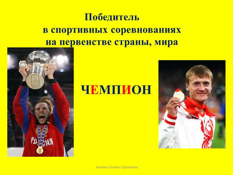 Затеева Галина Сергеевна Победитель в спортивных соревнованиях на первенстве страны, мира