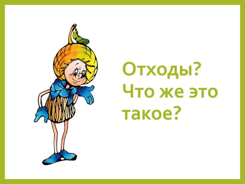 Отходы? Что же это такое?