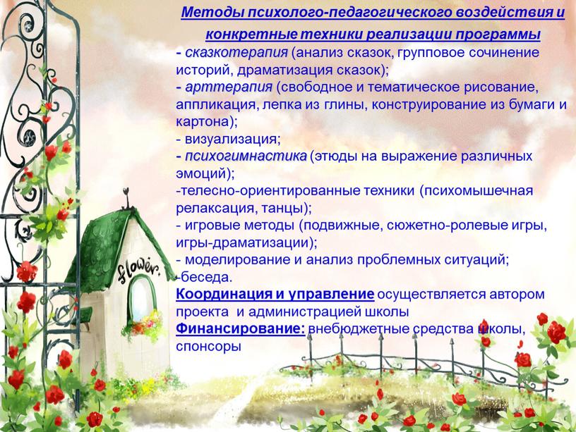 Методы психолого-педагогического воздействия и конкретные техники реализации программы - сказкотерапия (анализ сказок, групповое сочинение историй, драматизация сказок); - арттерапия (свободное и тематическое рисование, аппликация, лепка…