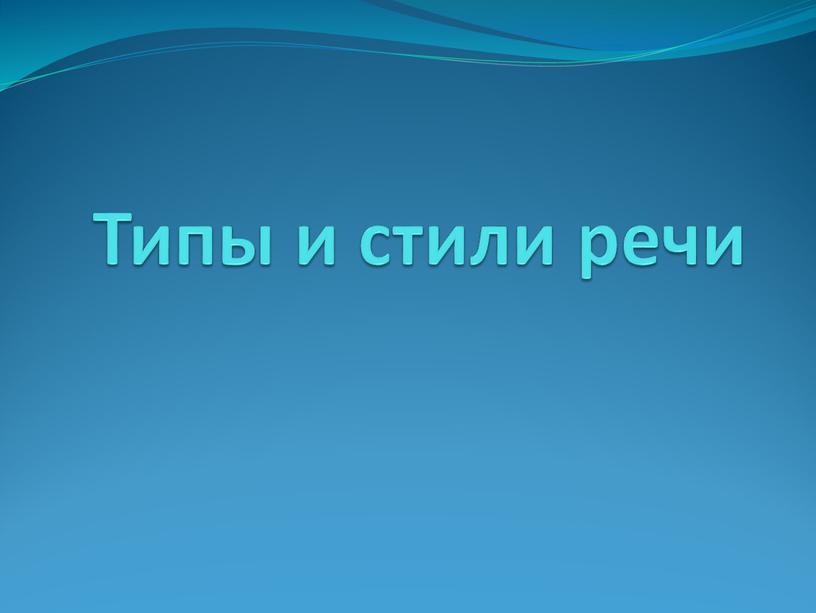 Типы и стили речи