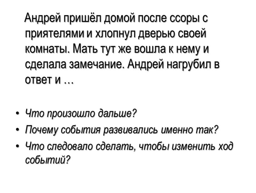 Андрей пришёл домой после ссоры с приятелями и хлопнул дверью своей комнаты