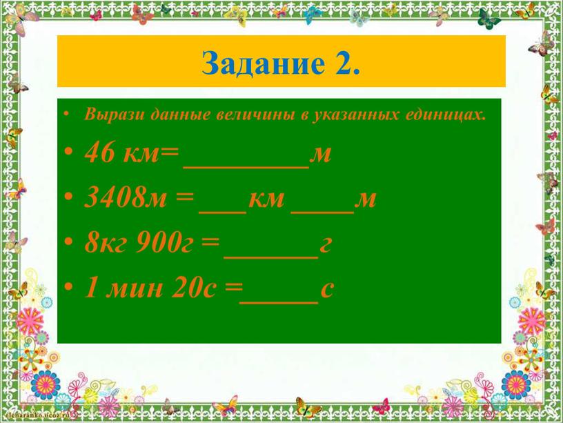 Задание 2. Вырази данные величины в указанных единицах