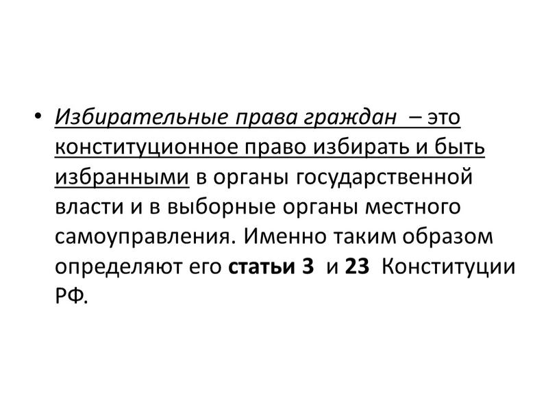 Избирательные права граждан – это конституционное право избирать и быть избранными в органы государственной власти и в выборные органы местного самоуправления