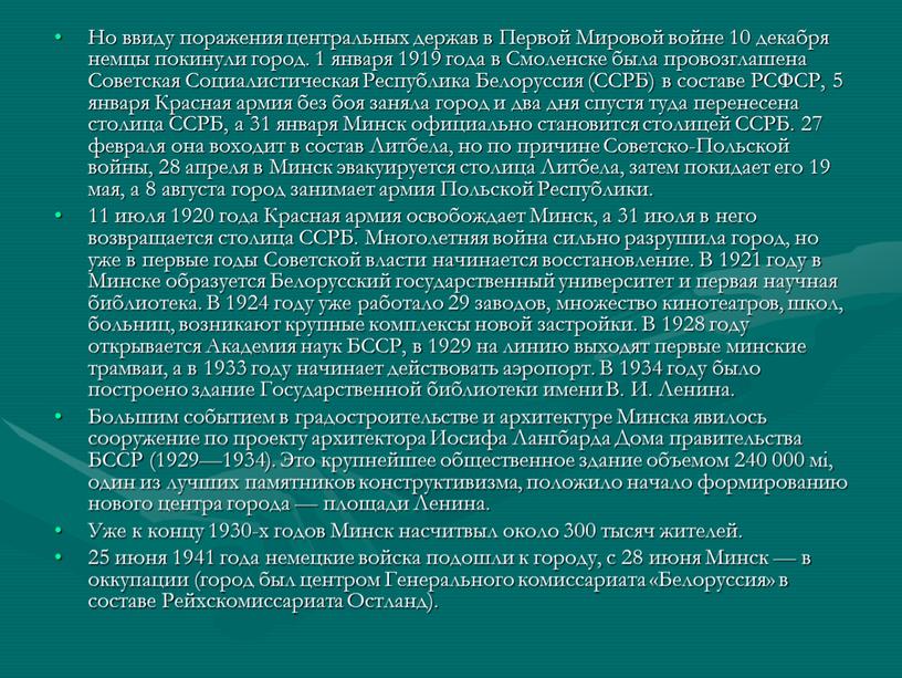 Но ввиду поражения центральных держав в