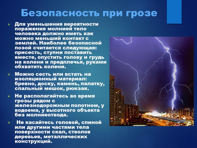 Безопасность при грозе Для уменьшения вероятности поражения молнией тело человека должно иметь как можно меньший контакт с землей