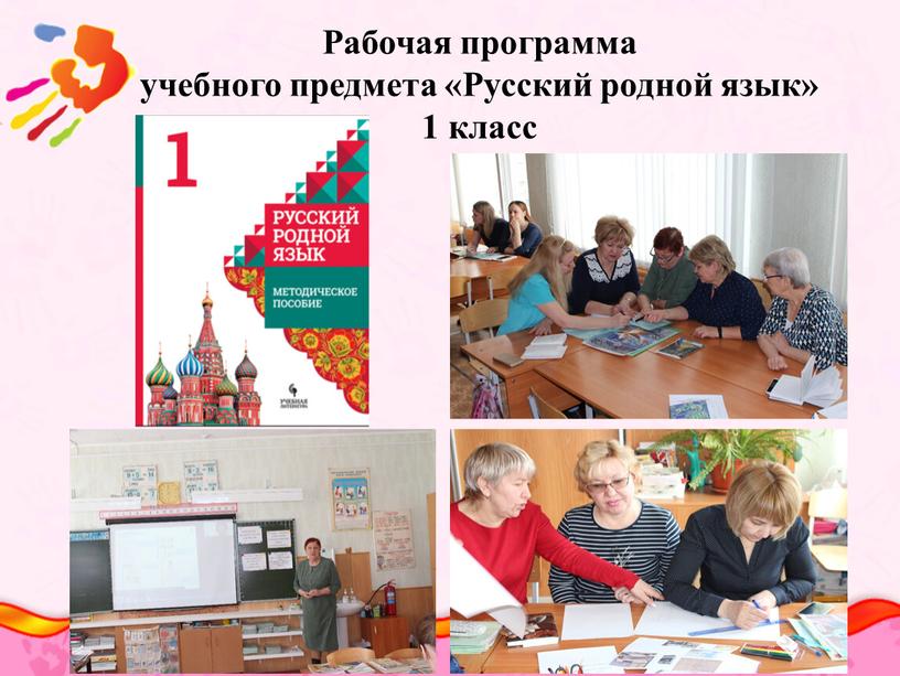 Рабочая программа учебного предмета «Русский родной язык» 1 класс