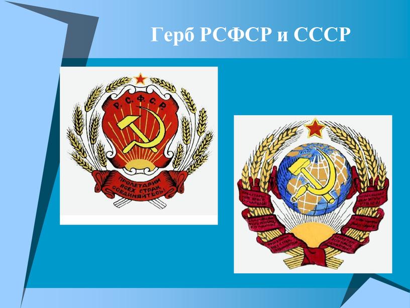 Герб РСФСР и СССР