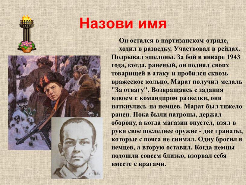 Назови имя Он остался в партизанском отряде, ходил в разведку