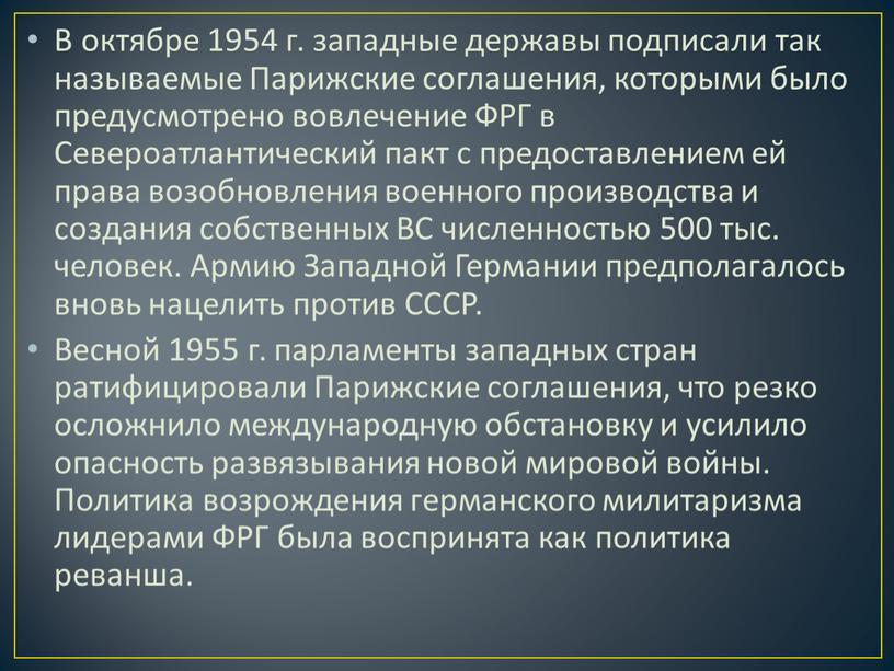 В октябре 1954 г. западные державы подписали так называемые