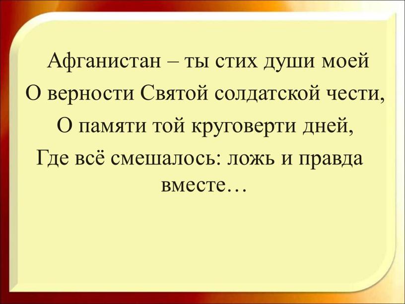 Афганистан – ты стих души моей