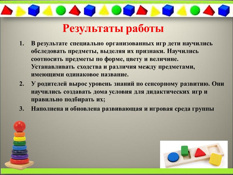 Результаты работы В результате специально организованных игр дети научились обследовать предметы, выделяя их признаки