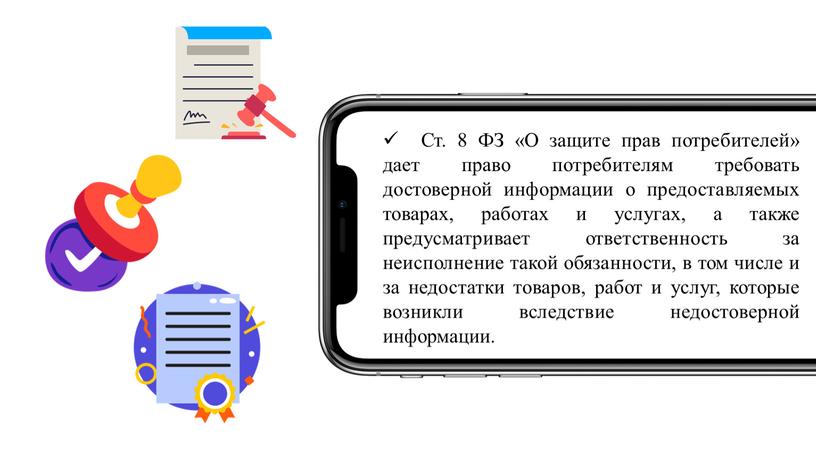 Ст. 8 ФЗ «О защите прав потребителей» дает право потребителям требовать достоверной информации о предоставляемых товарах, работах и услугах, а также предусматривает ответственность за неисполнение…