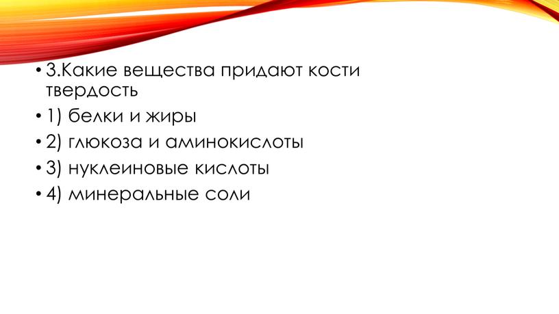 Какие вещества придают кости твердость 1) белки и жиры 2) глюкоза и аминокислоты 3) нуклеиновые кислоты 4) минеральные соли