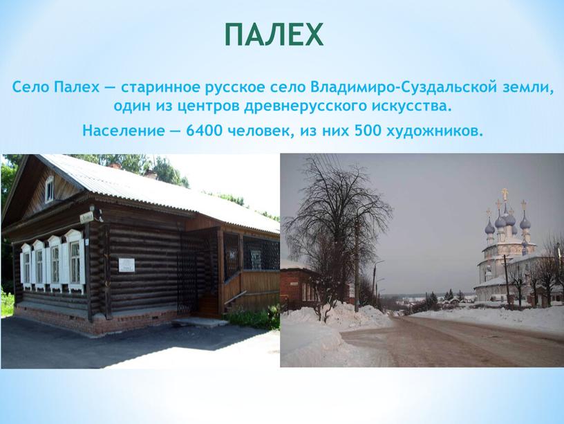 Село Палех — старинное русское село