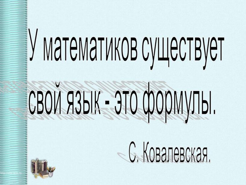 У математиков существует свой язык - это формулы