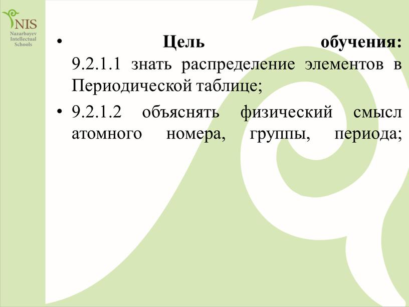 Цель обучения: 9.2.1.1 знать распределение элементов в