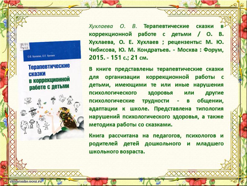 Хухлаева О. В. Терапевтические сказки в коррекционной работе с детьми /