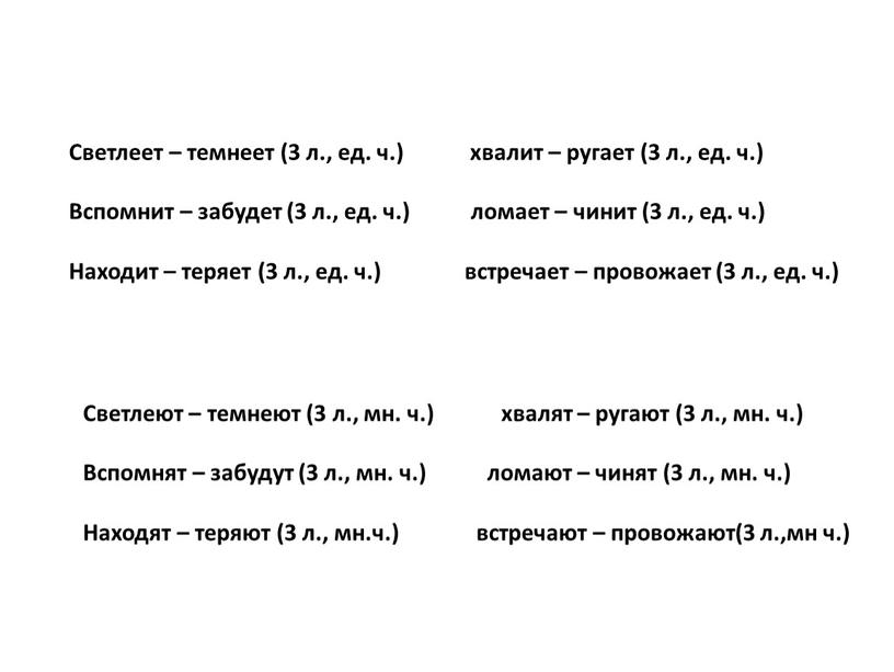 Светлеет – темнеет (3 л., ед. ч