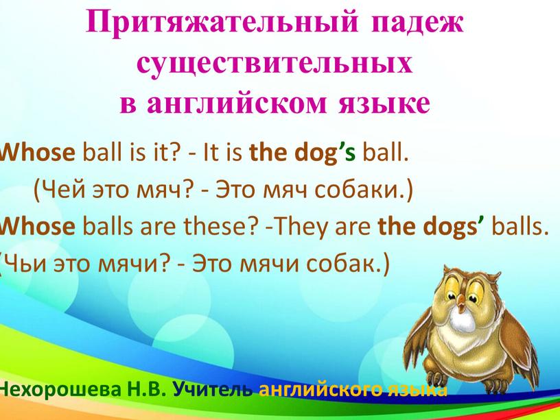 Притяжательный падеж существительных в английском языке