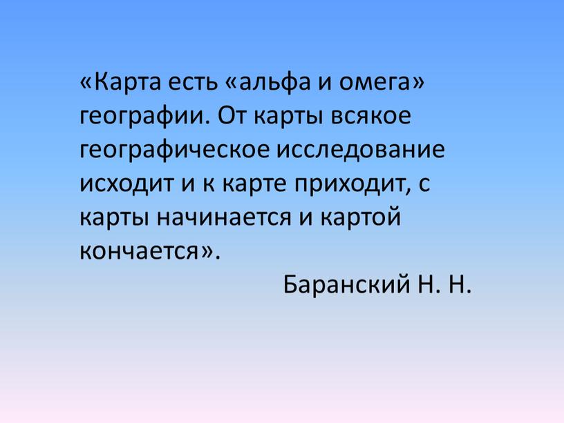 Карта есть «альфа и омега» географии