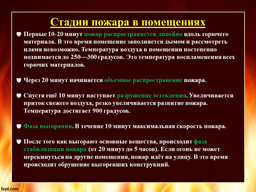 Стадии пожара в помещениях Первые 10-20 минут пожар распространяется линейно вдоль горючего материала