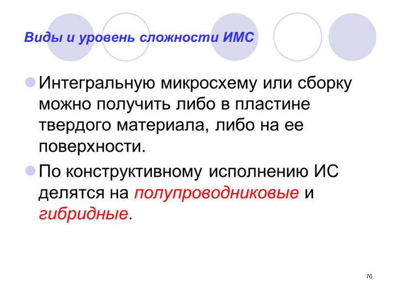 Виды и уровень сложности ИМС Интегральную микросхему или сборку можно получить либо в пластине твердого материала, либо на ее поверхности