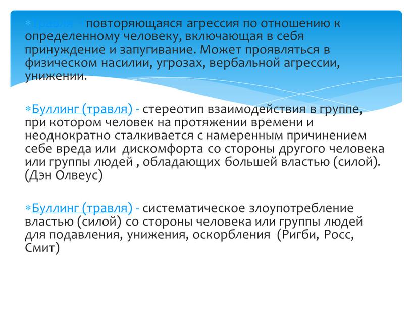 Травля - повторяющаяся агрессия по отношению к определенному человеку, включающая в себя принуждение и запугивание