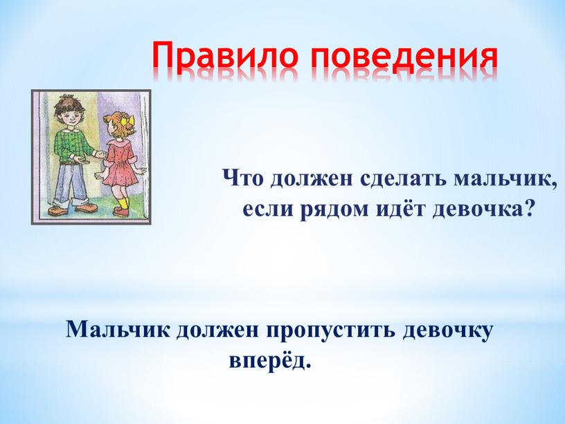 Правило поведения Что должен сделать мальчик, если рядом идёт девочка?