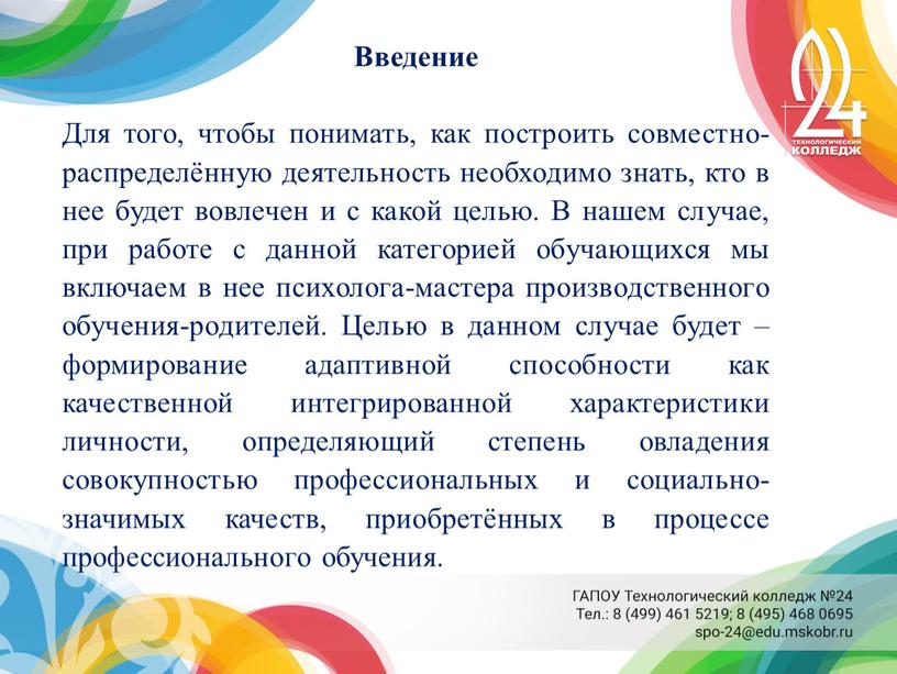 Введение Для того, чтобы понимать, как построить совместно-распределённую деятельность необходимо знать, кто в нее будет вовлечен и с какой целью