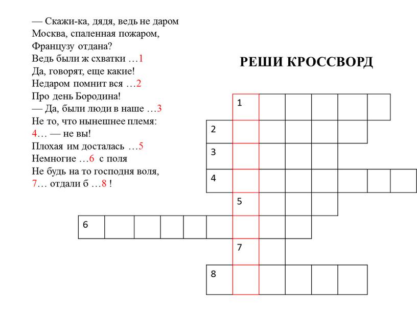 Скажи-ка, дядя, ведь не даром Москва, спаленная пожаром,