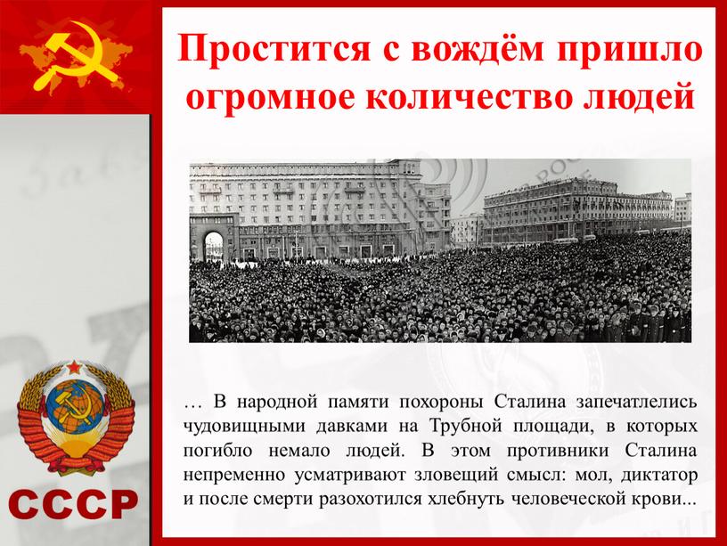 В народной памяти похороны Сталина запечатлелись чудовищными давками на