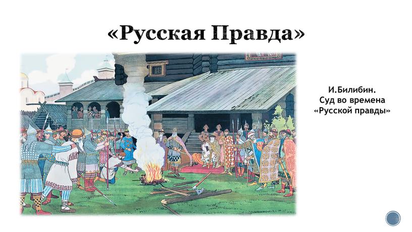 Русская Правда» И.Билибин. Суд во времена «Русской правды»