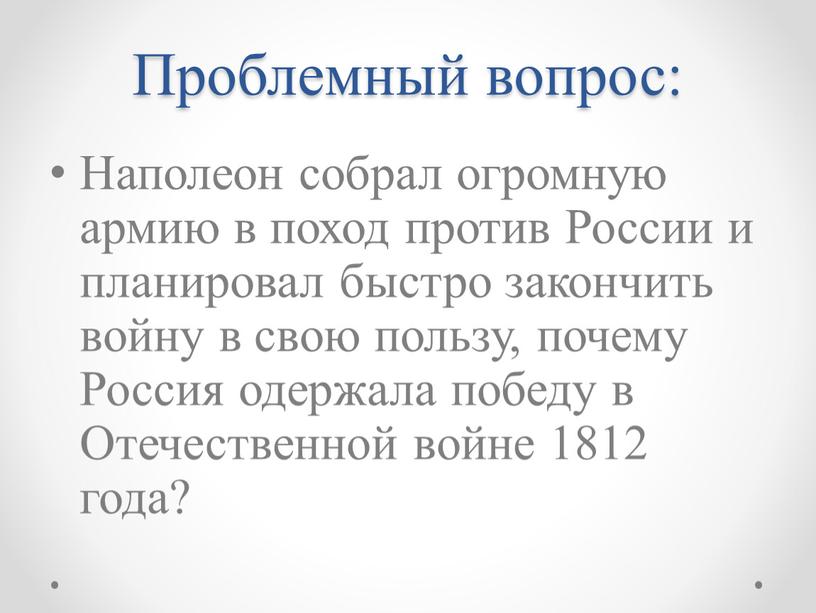 Проблемный вопрос: Наполеон собрал огромную армию в поход против