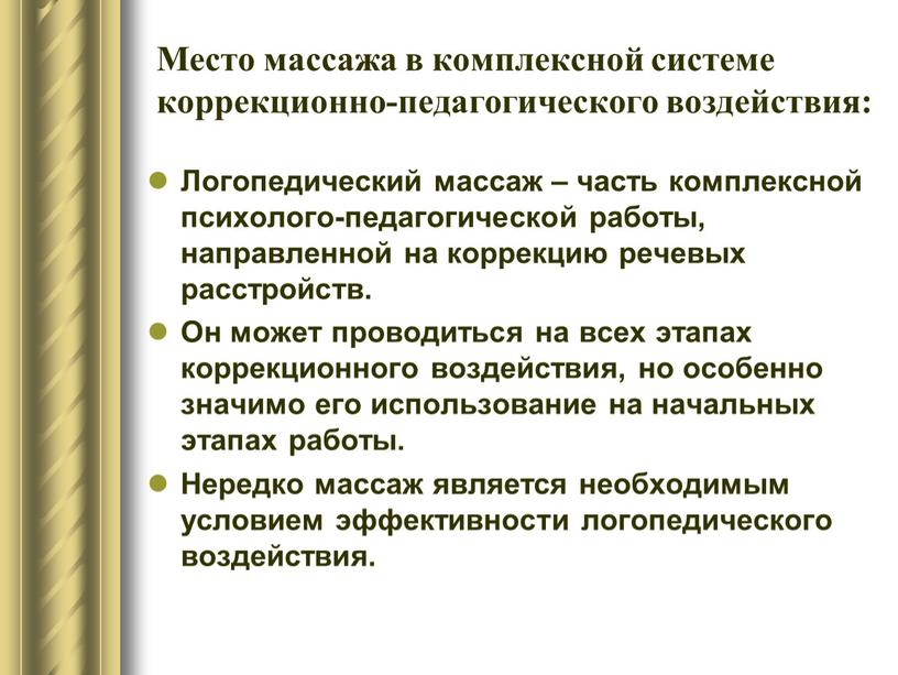 Место массажа в комплексной системе коррекционно-педагогического воздействия: