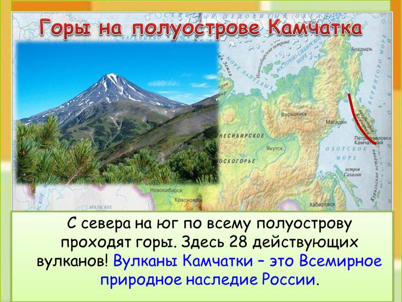 Горы на полуострове Камчатка С севера на юг по всему полуострову проходят горы