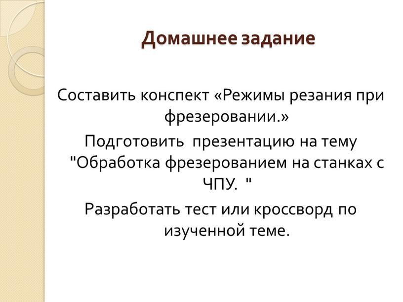 Домашнее задание Составить конспект «Режимы резания при фрезеровании