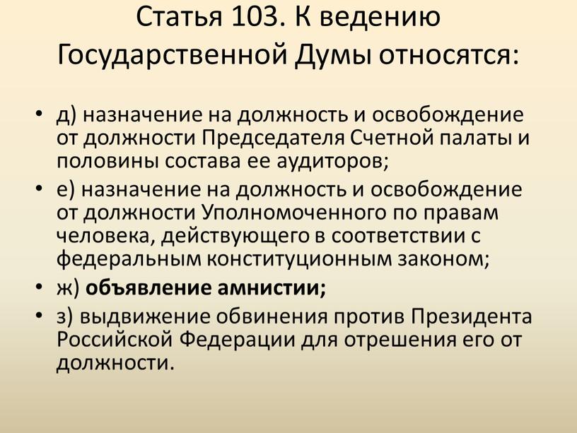 Статья 103. К ведению Государственной