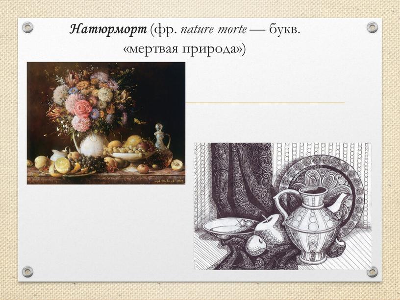 Натюрморт (фр. nature morte — букв