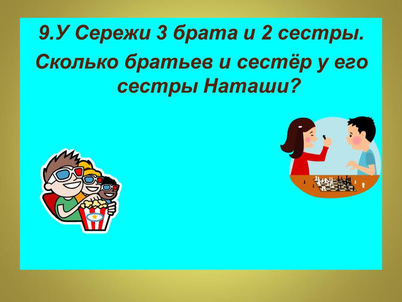 У Сережи 3 брата и 2 сестры. Сколько братьев и сестёр у его сестры