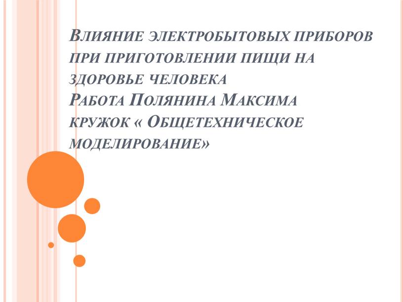 Влияние электробытовых приборов при приготовлении пищи на здоровье человека