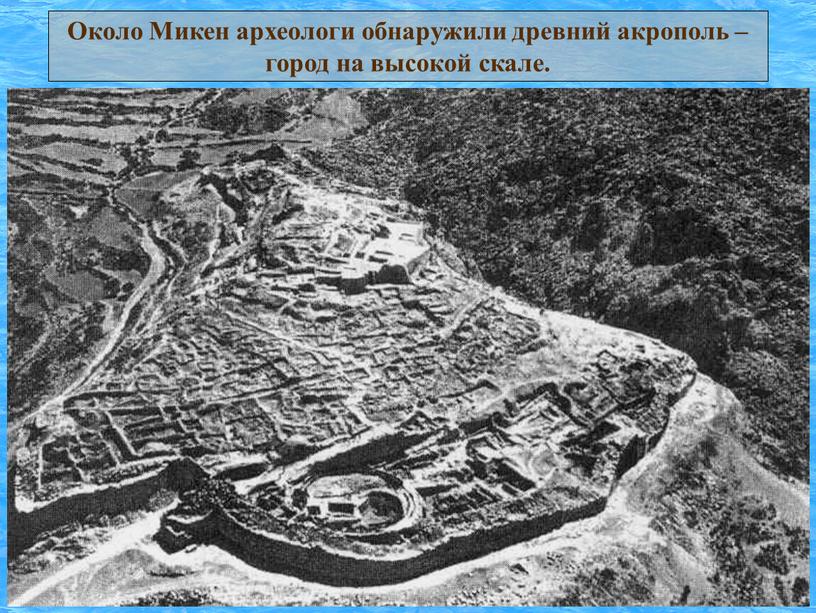 Около Микен археологи обнаружили древний акрополь – город на высокой скале