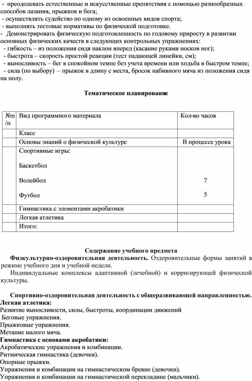 Демонстрировать физическую подготовленность по годовому приросту в развитии основных физических качеств в следующих контрольных упражнениях: - гибкость – из положения сидя наклон вперед (касание руками…