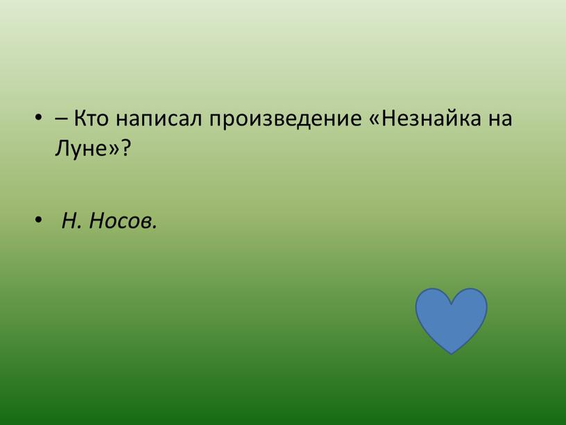 Кто написал произведение «Незнайка на