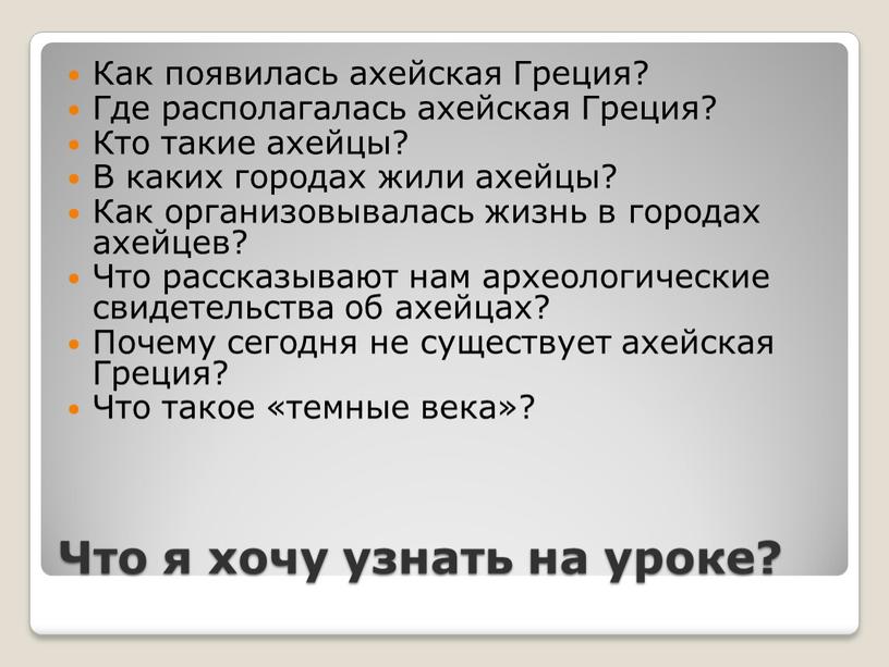 Что я хочу узнать на уроке? Как появилась ахейская